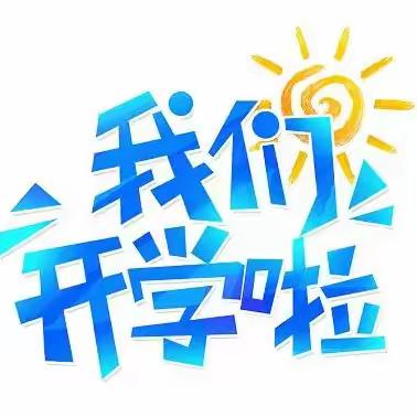 东滩煤矿学校2024年秋季开学温馨提示！