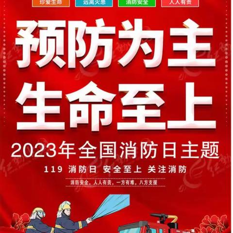 【牛山小学】预防为主  生命至上——牛山小学消防安全教育警示周活动