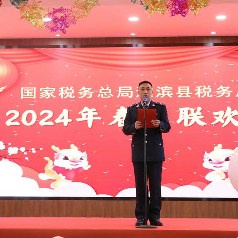 凝心聚力再出发   同心谱写新华章 ---淮滨县税务局2024年新春联欢会