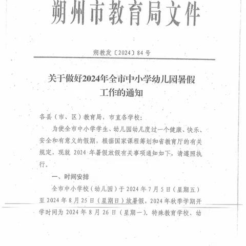 朔州市朝阳小学校 暑假放假通知及温馨提示