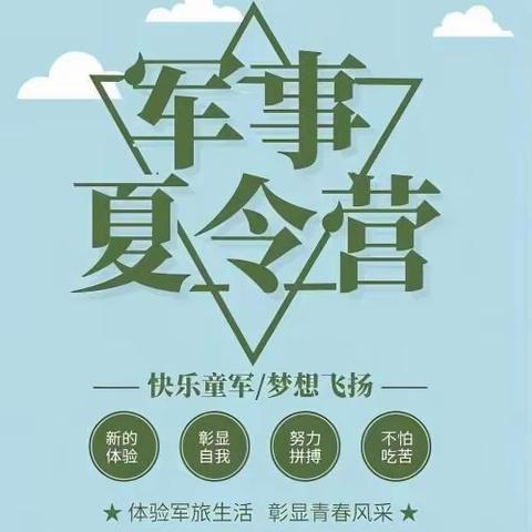 “雄鹰少年、军旅行”——军事夏令营活动