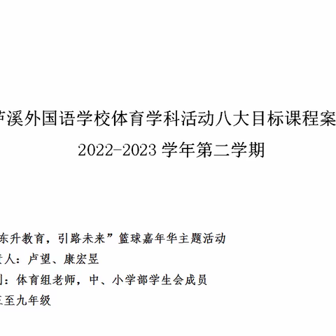 “东升教育，引路未来”篮球嘉年华主题活动圆满完成