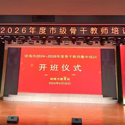 启航新征程，琼海市2024--2026年度市级骨干教师培训正式开班