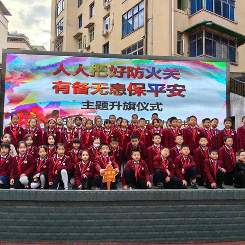 “人人把好防火关，有备无患保平安”升旗仪式——	巴师附小四（9）中队