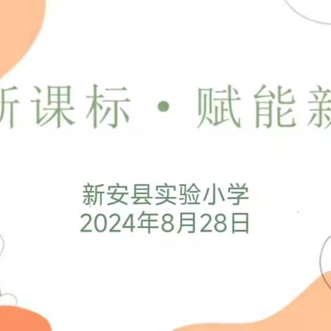 聚焦新课标·赋能新成长——新安县实验小学2024—2025学年新学期教师新课程标准培训