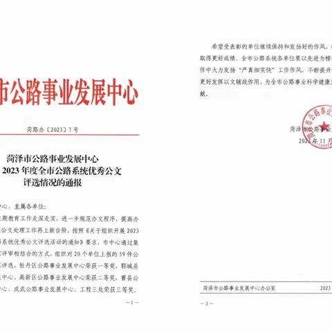 牡丹区公路事业发展中心荣获全市公路系统公文评比一等奖