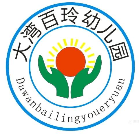 ✨大湾百玲幼儿园2024年秋季学期 招生简章✨