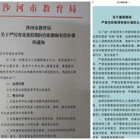 2023年沙河市教育局持续开展暑假在职教师有偿补课集中整治行动