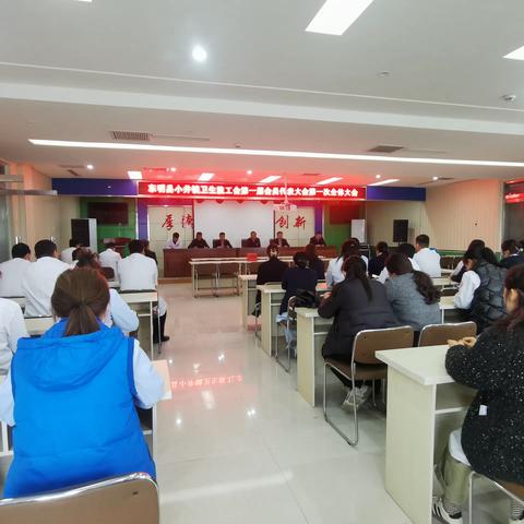 东明县小井镇卫生院工会第一届会员代表大会第一次全体大会胜利召开