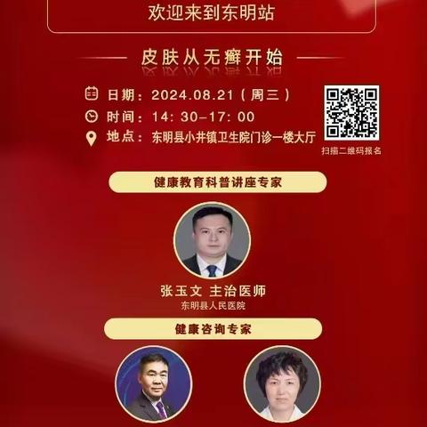 【约专家•看名医】8月21日（本周三）银屑病（牛皮癣）专家健康咨询与讲座来东明县小井镇卫生院咨询义诊！赶紧来约！