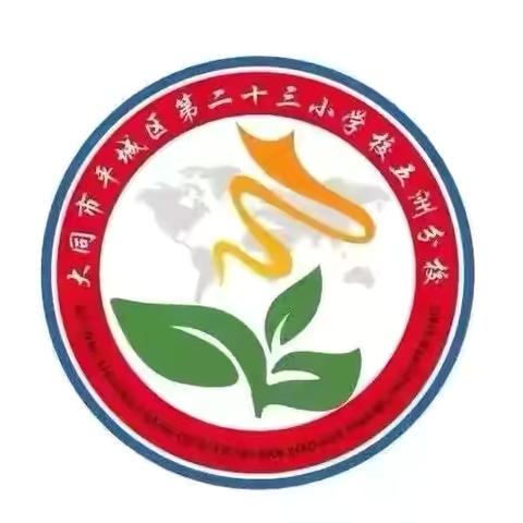 国家学生体质健康标准测试 ——大同市平城区第二十三小学校五洲分校