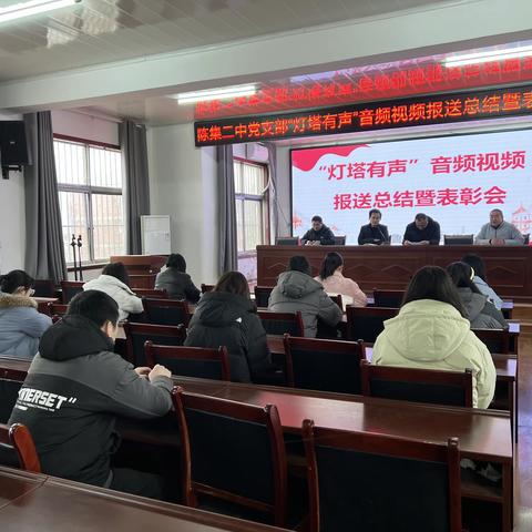 陈集镇第二中学召开“灯塔有声”音频、视频报送总结会