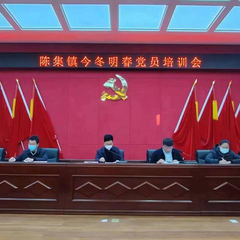 陈集镇召开今冬明春党员培训会