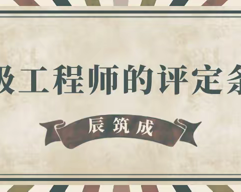 2023年恩施中级工程师评定条件有哪些？-周杰伦门票秒光