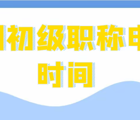 2023黄冈初级职称申报时间是什么时候?