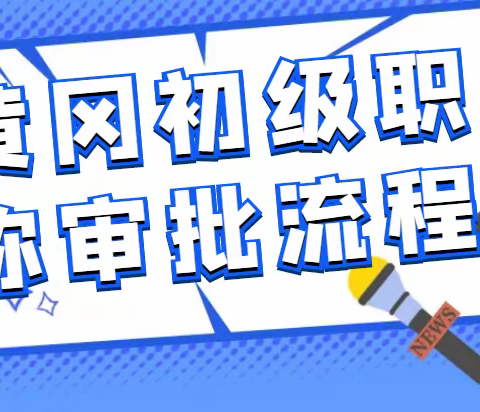 2023黄冈初级职称评审流程有哪些？