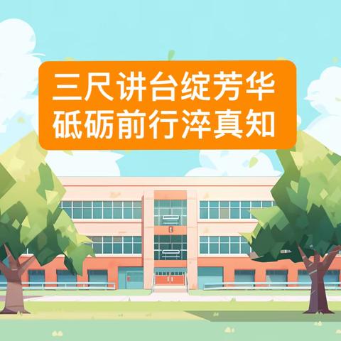 三尺讲台绽芳华 砥砺前行淬真知——山神庙小学“354”高校智慧课堂”教师课堂达标展示活动纪实