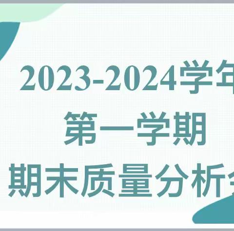 精准分析明方向，凝心聚力促提升———山神庙小学期末教学质量分析暨表彰会