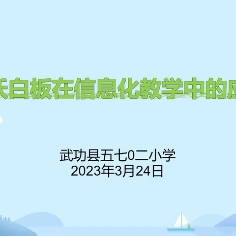 应用希沃白板  提升课堂教学——武功县五七0二小学开展希沃白板应用培训活动纪实