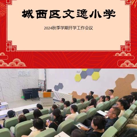 金秋画卷徐徐展，凝心聚力谱新诗 ——城西区文逸小学 2024 年秋季开学工作会议