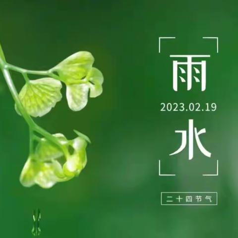 知节气，迎雨水——天衢新区第六幼儿园二十四节气之雨水