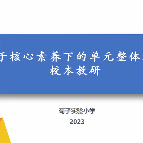 关爱学生幸福成长·双减提质篇 | 教研促发展，课堂展风采——丛台区荀子实验小学语文教研活动