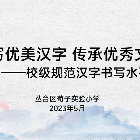 关爱学生幸福成长·规范办学篇｜荀子实验小学举行规范汉字书写水平达标测试