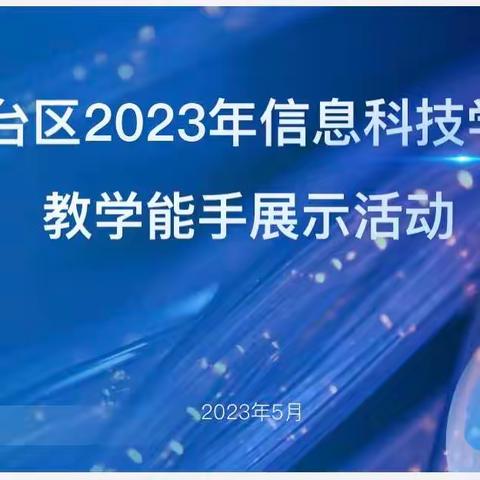 关爱学生幸福成长 · “双减”提质篇丨丛台区2023年信息科技教学能手展示活动圆满落幕