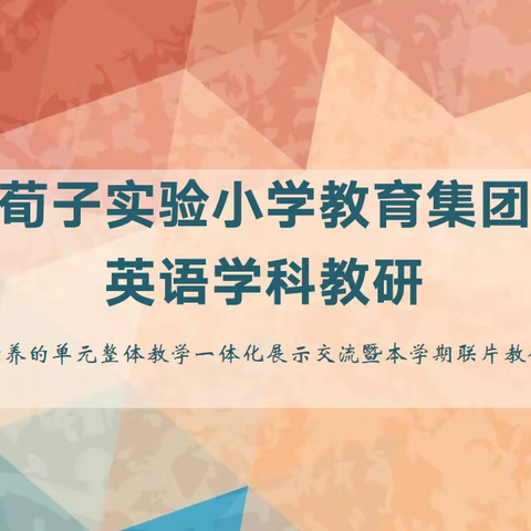 “双争”活动进行时——丛台区荀子实验小学教育集团英语学科教研