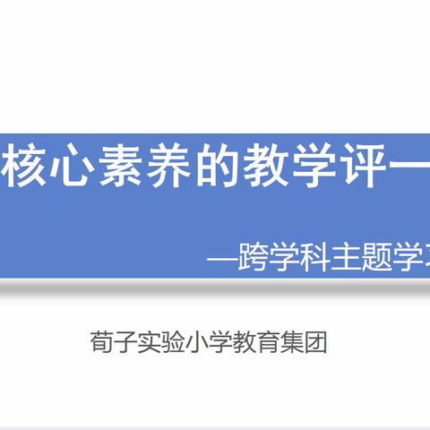 “教学评一体化案例式研讨”      ———荀子实验小学数学校本教研活动