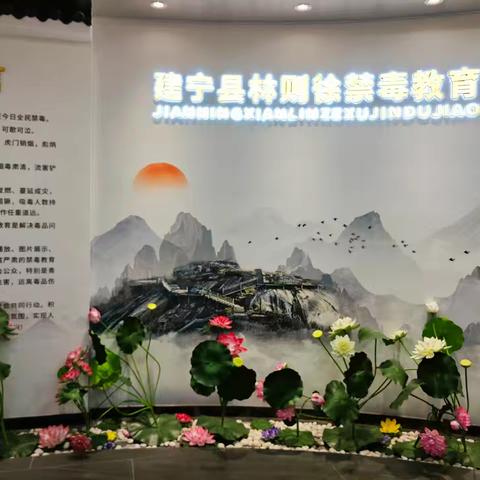 身临其境学禁毒，筑牢青春“防毒墙” ——建宁县实验小学参观林则徐禁毒教育基地