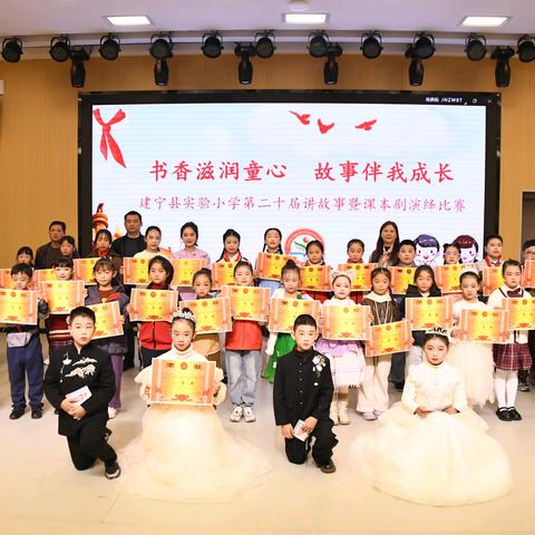 书香滋润童心 故事伴我成长——建宁县实验小学第二十届讲故事暨课本剧演绎比赛