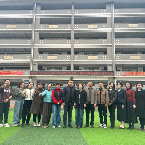 山海携手  研教相长---泉州丰泽区第三实验小学与建宁县实验小学联合教研活动报道