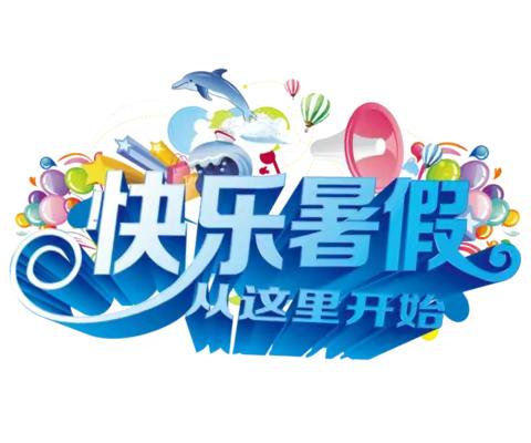 沛县实验小学暑假致家长的一封信
