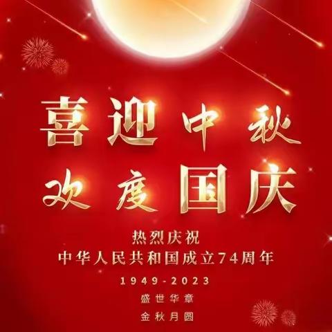 团圆中秋  喜迎国庆——实验小学2023年中秋国庆假期致家长的一封信