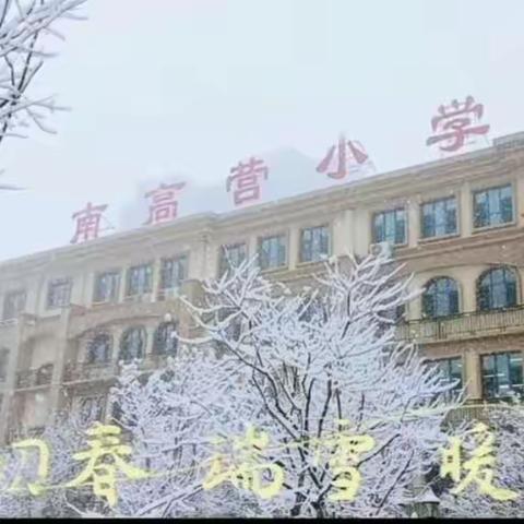 瑞雪洒校园，扫雪暖人心