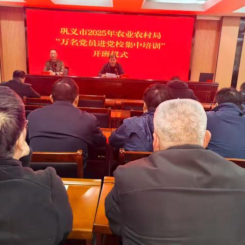巩义市2025年农业农村局“万名党员进党校集中培训”顺利开班
