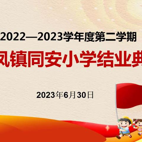 硕果盈枝，勤耕不辍——东凤镇同安小学2022-2023学年度第二学期结业典礼