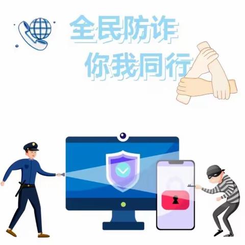 防诈骗，反诈骗——西城幼儿园防范电信网络诈骗宣传📢