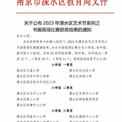 喜报——溧水区文昌小学斩获区艺术节系列之书画现场比赛团体一等奖