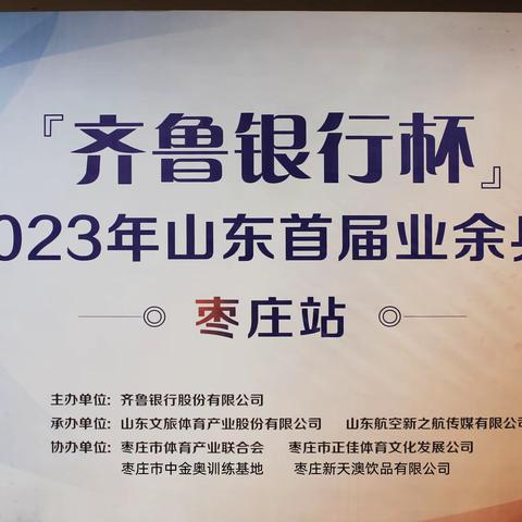 相约枣庄金奥，一展国球风采｜“齐鲁银行杯”2022-2023年山东首届业余乒乓球联赛枣庄站