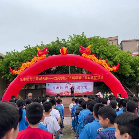 今天龙岗追“锋”少年当家——记广州市白云区龙岗学校首届“学雷锋，爱劳动”大型爱心义卖活动