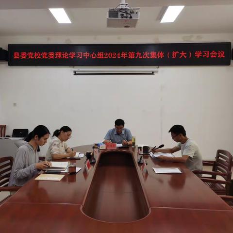 县委党校召开党委理论学习中心组2024年第九次集体（扩大）学习会议