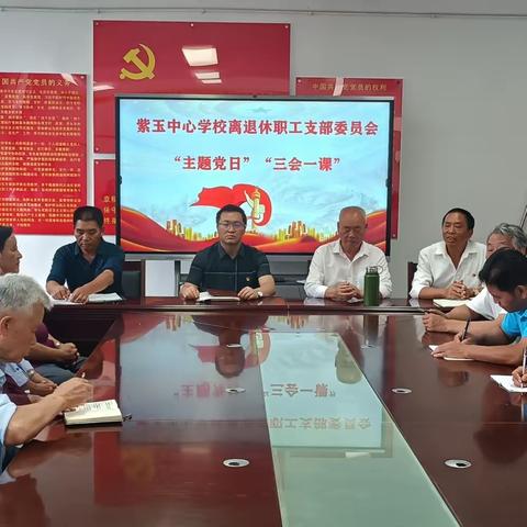 “退休不褪色，永远跟党走”紫玉中心学校离退休党支部开展主题党日活动