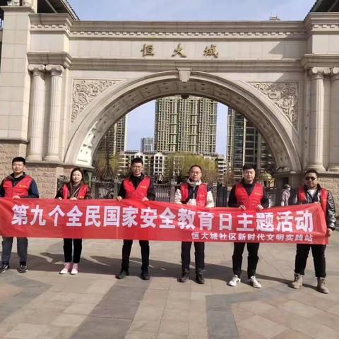 恒大城社区开展4·15全民国家安全教育日主题宣传活动