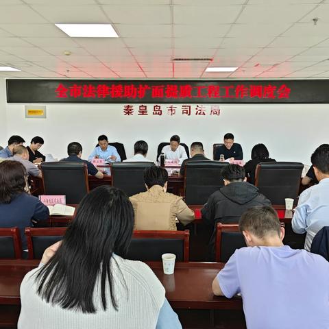 秦皇岛市司法局召开全市法律援助扩面提质工程工作调度会议