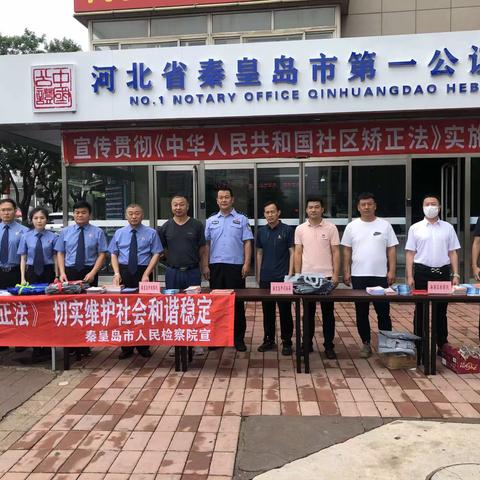 秦皇岛市司法局联合市人民检察院组织开展宣传贯彻《中华人民共和国社区矫正法》实施三周年主题活动