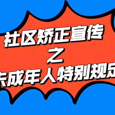 秦皇岛市社区矫正中心推出系列《社区矫正法》宣传视频
