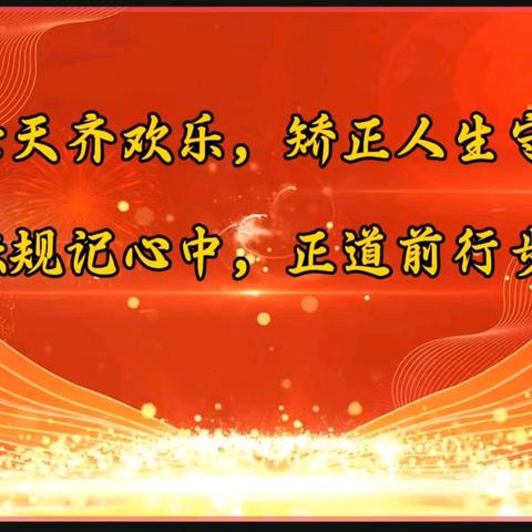 秦皇岛市社区矫正中心以短片形式强化节前警示教育  筑牢监管安全防线
