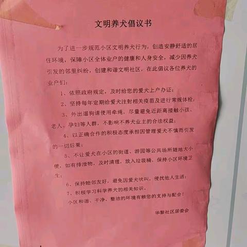 【如意北坦·幸福华黎】 养犬乐无边，文明在心间 华黎社区进行——文明养犬宣传